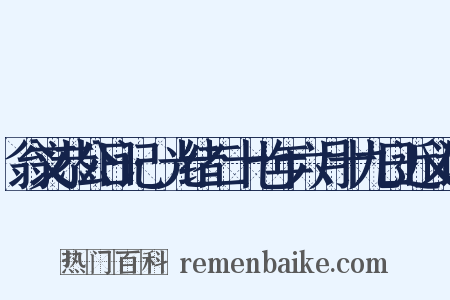 翁文恭公日记·光绪二十七年六月十九日近义词是什么意思的图片